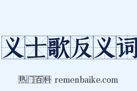 义士歌反义词是什么意思的图片